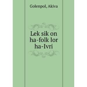    LekÌ£sikÌ£on ha folkÌ£lor ha Ivri Akiva Golenpol Books