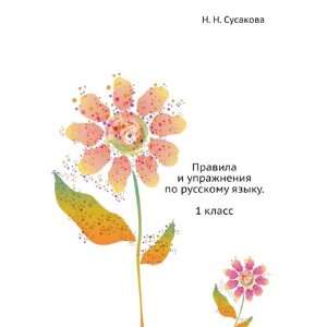   klass (in Russian language) (9785271023057) N. N. Susakova Books