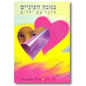   im yeladim (9789652671684) Heli Barak; Shirah Shoshan Glants Books