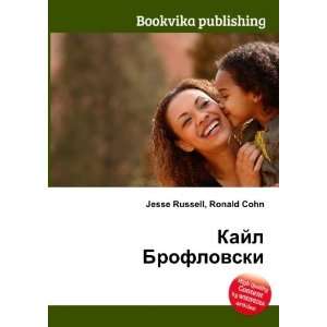  Kajl Broflovski (in Russian language) Ronald Cohn Jesse 