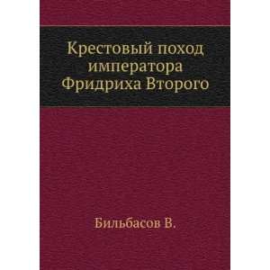   Fridriha Vtorogo. (in Russian language) Bilbasov V. Books
