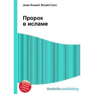  Prorok v islame (in Russian language) Ronald Cohn Jesse 