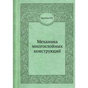   mnogoslojnyh konstruktsij (in Russian language) Bolotin V.V. Books
