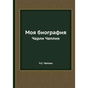   biografiya. Charli Chaplin (in Russian language) Ch.S. Chaplin Books