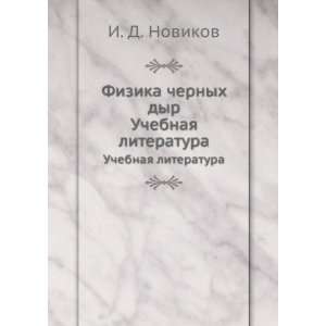   dyr. Uchebnaya literatura (in Russian language) I. D. Novikov Books