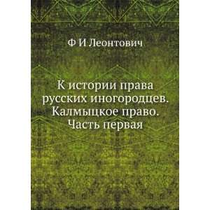  pravo. Chast pervaya (in Russian language) F.I. Leontovich Books