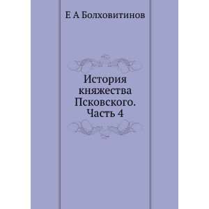  Istoriya knyazhestva Pskovskogo. Chast 4 (in Russian 