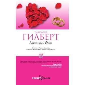  Zakonnyj brak (in Russian language) Gilbert E. Books