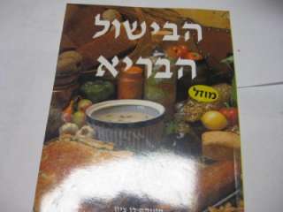 HEBREW KOSHER COOKBOOK Healthy Cooking   Monica Bension  