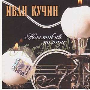 Russian CD Ivan Kuchin   Zhestokiy Romans (2004)  
