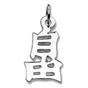   Sterling Silver Japanese/Chinese Freedom Kanji Symbol Charm Jewelry
