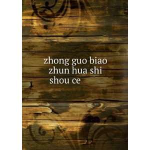  zhong guo biao zhun hua shi shou ce ä¸­å?½æ ?å??å 