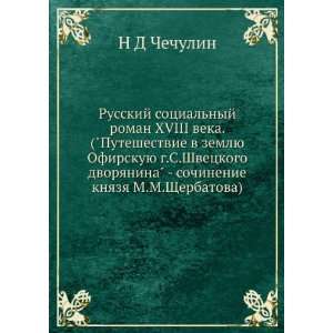  Russkij sotsialnyj roman XVIII veka. (Puteshestvie v 