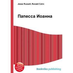  Papessa Ioanna (in Russian language) Ronald Cohn Jesse 