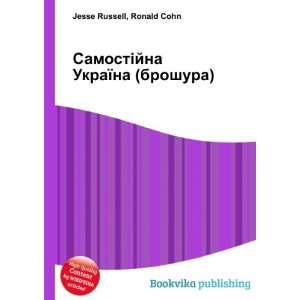  SamostÑ jna UkraÑ na (broshura) Ronald Cohn Jesse 