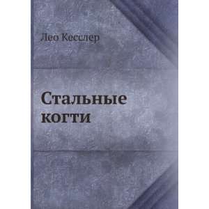  Stalnye kogti (in Russian language) Leo Kessler Books