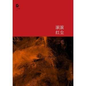  San Mao Complete Works Gun Gun Hong Chen(Chinese edition 