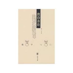   Tang Miscellaneous Theory (Paperback) (9787101035810) WEN YI DUO