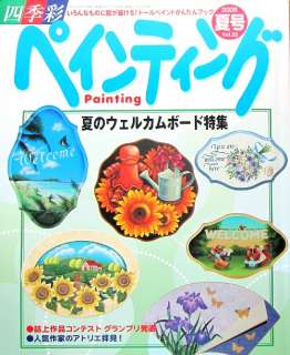 Painting Summer Vol.25/Japanese Tole Painting Craft Magazine/e95 