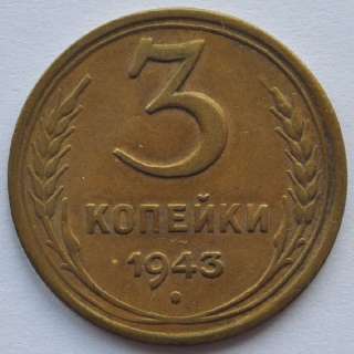 1943 Russia 3 Kopecks Copper Coin aUNC WWII Times  