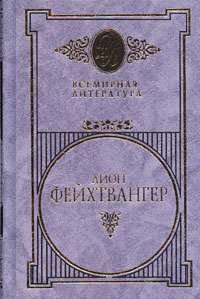 Lion FEUCHTWANGER Collection 3 vols Russian Books 2001  